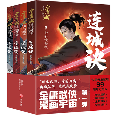 连城诀·全彩漫画版(全4册)/金庸武侠漫画 博库网