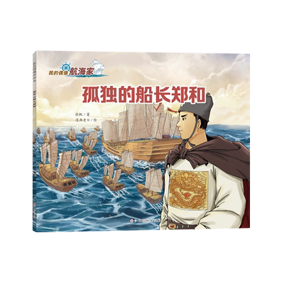孤独的船长郑和(我的偶像航海家) 五个一工程奖获奖作家张帆著写给孩子的航海通识中外名人传记故事书小学生课外阅读书籍