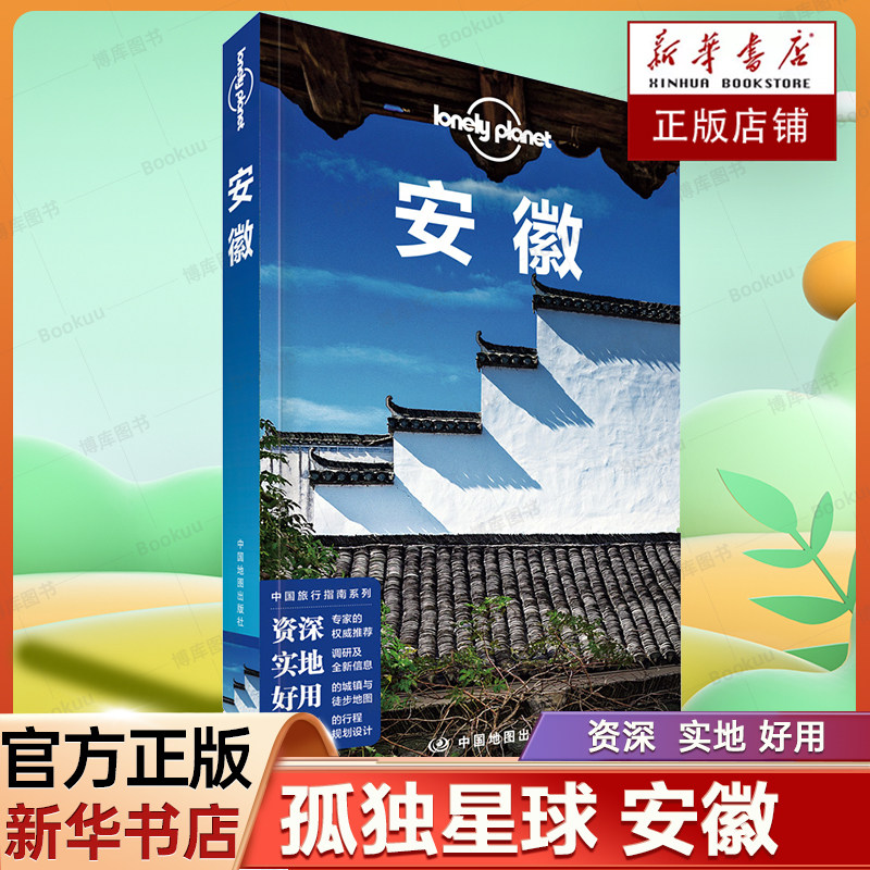 LP安徽 孤独星球LonelyPlanet国内旅行指南 徽州 黄山 九华山 宏村 歙县 古村落 徽杭古道 桃花源 中国地图出版社 官方正版高性价比高么？