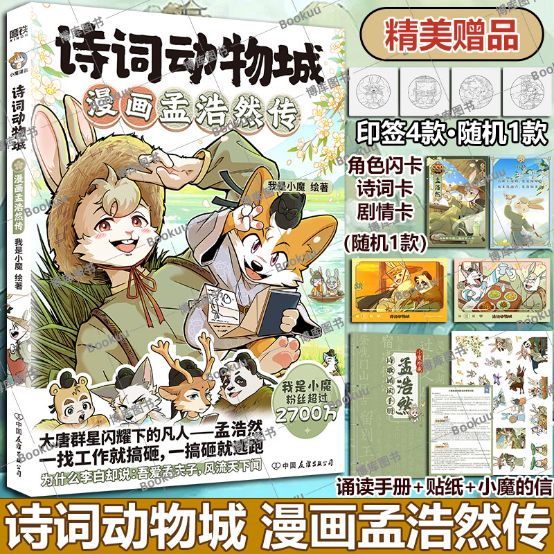 【随书精美赠品】诗词动物城:漫画孟浩然传刘禹锡李白杜甫王维传 我是小魔当家今天开始学买菜做饭动物设定的诗词 科普漫画