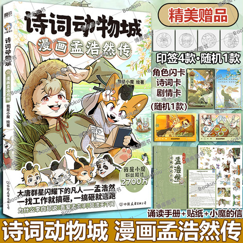 【随书精美赠品】诗词动物城:漫画孟浩然传刘禹锡李白杜甫王维传 我是小魔当家今天开始学买菜做饭动物设定的诗词 科普漫画