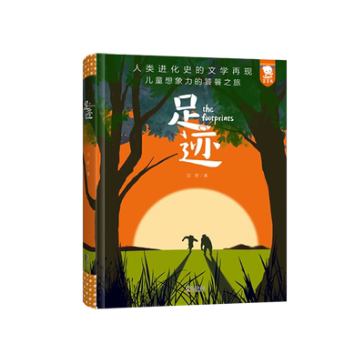 足迹 沈石溪推荐 人类进化简史绘画版经典文学人类起源物种进化演化过程6-9岁小学儿童自然科学万物绘本人类物种起源科普书正版