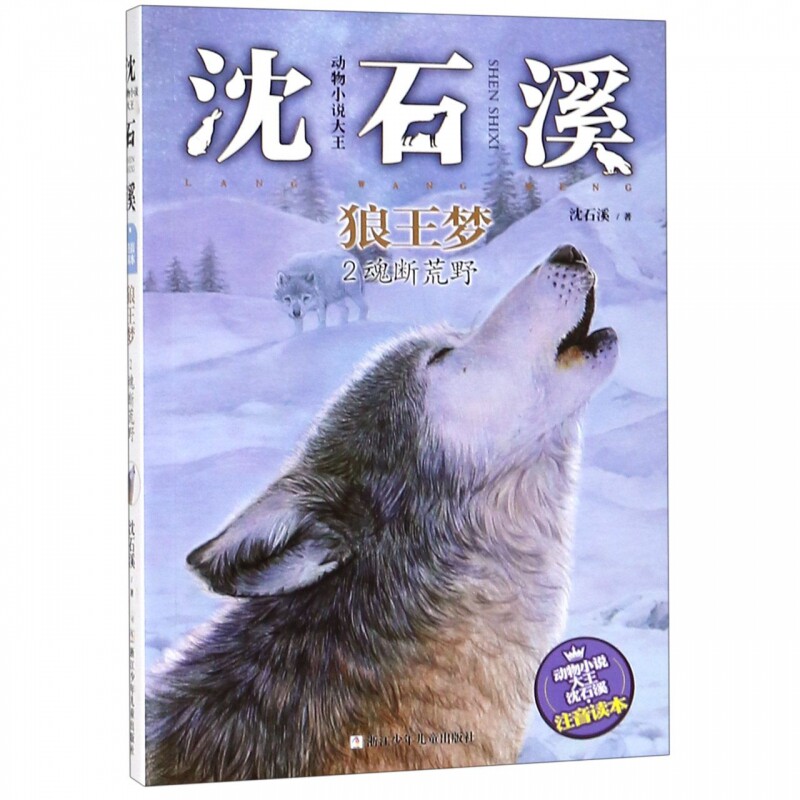 狼王梦(2魂断荒野)/动物小说大王沈石溪注音读本 博库网沈石溪新华书店小学生课外读物图片