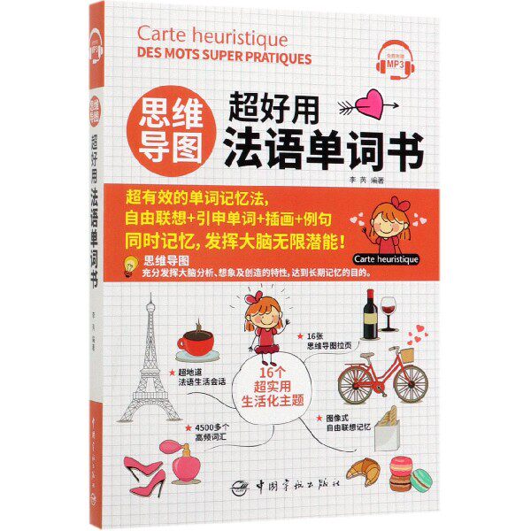 思维导图超好用法语单词书 博库网