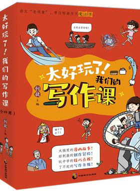 太好玩了！我们的写作课 全4册 何捷 漫画图解走进中小学生小古文言文阅读训练知音漫客 何捷老师的书 新华书店正版 博库网