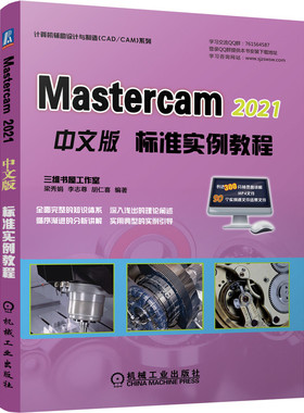 Mastercam2021中文版标准实例教程/计算机辅助设计与制造CAD\\CAM系列 梁秀娟 李志尊 胡仁喜 实例丰富 Mast 博库网