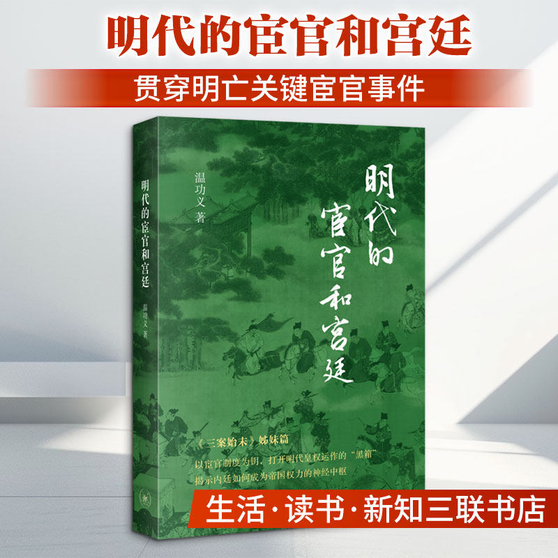 明代的宦官和宫廷 温功义 著  三案始末 姊妹篇 一部明代皇权的制度解剖史 博库网