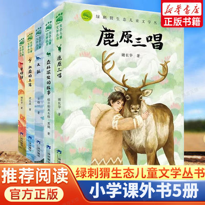 绿刺猬生态儿童文学丛书全套5册  三四五六年级阅读课外书非必读老师9-12岁儿童文学中小学生课外书推荐阅读天狐雪峰豺鹿原三唱