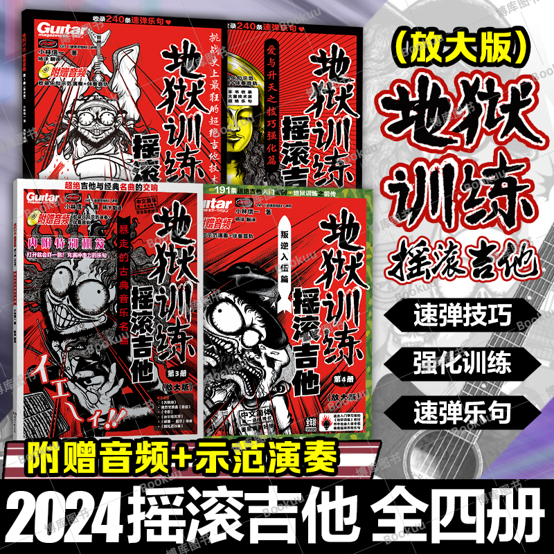 【正版授权】地狱训练摇滚吉他 第1册第2册第3册第4册 附示范音频+伴奏 速弹乐句 电吉他教材教程小林信一初学中文吉他书谱初中级