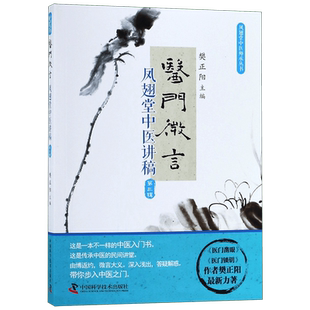 医门微言(凤翅堂中医讲稿第3辑)/凤翅堂中医师承丛书 博库网