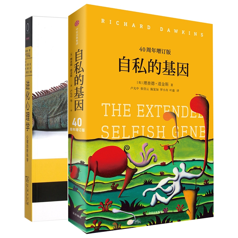 进化心理学&自私的基因(40周年增订版) 共2册 博库网
