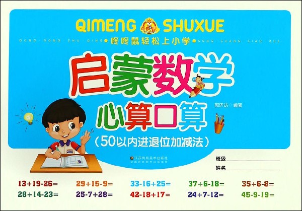 启蒙数学心算口算(50以内进退位加减法)/咚咚鼠轻松上小学 博库网