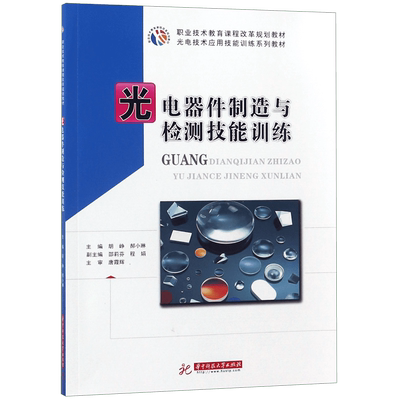 光电器件制造与检测技能训练(光电技术应用技能训练系列教材职业技术教育课程改革规划  博库网