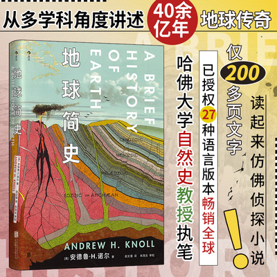 地球简史 哈佛大学自然史教授安德鲁·H. 诺尔执笔 多学科角度讲述40余亿年地球传奇 带给你侦探小说般的阅读体验 畅销全球博库网