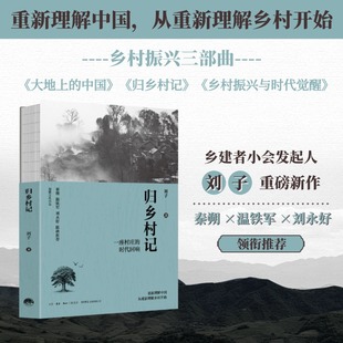 归乡村记:一座乡村的时代回响 刘子著 乡村振兴三部曲 共同富足乡村振兴战略土地产权 生活书店出版有限公司