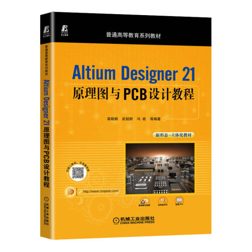 Altium Designer 21原理图与PCB设计教程 博库网