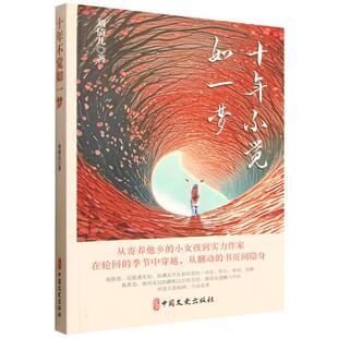 十年不觉如一梦 博库网