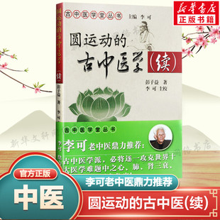 古中医学 中国中医药出版 彭子益 社 著;李可 正版 主校 圆运动 新华书店旗舰店文轩官网 书籍 续