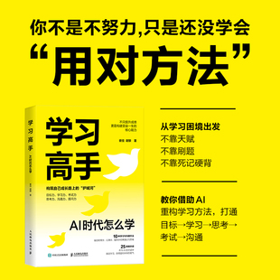 学习高手 AI 时代怎么学 借助AI重构学习方法 不靠刷题 不靠死记硬背 学习底层方法结构AI学习路径考试力思考力 博库网