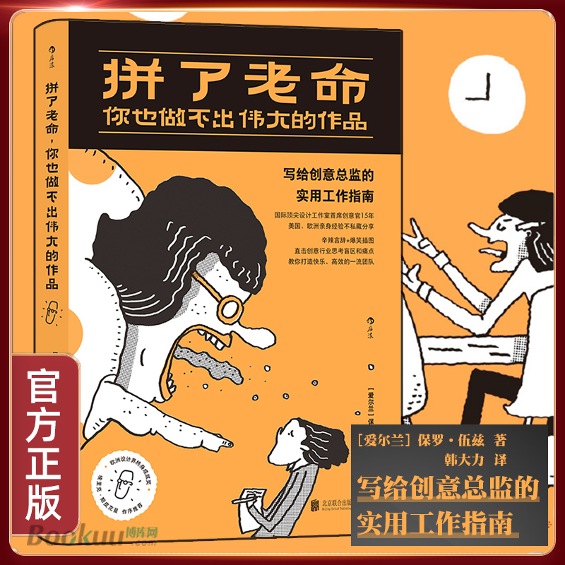 拼了老命 你也做不出伟大的作品 保罗·伍兹 著 韩大力 译 北京联合出版社 我要跟你说个小秘密 混蛋是条不归路 正版