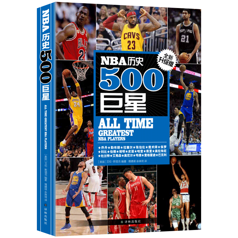 NBA历史500  全新升级版 美斯塔克 NBA背后故事美国篮球球员NBA职业生涯效力球队场均数据 人物传记书籍 博库网