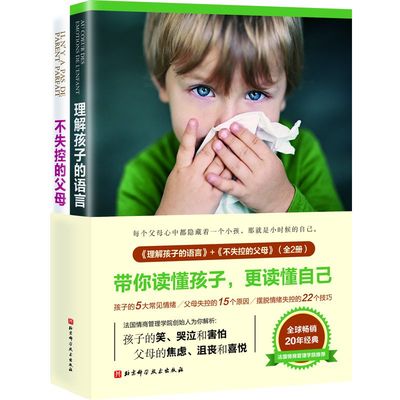 理解孩子的语言不失控的父母2册给新生代父母的情绪管理指南家庭教育书籍如何管理好自己情绪好妈妈不吼不叫亲子沟通技巧正面管教