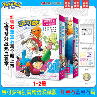 【精美赠品】宝可梦特别篇精选爱藏版:红宝石蓝宝石篇1-2大图鉴1025帕底亚图鉴山本智画集 日下秀憲 真斗 简体中文漫画书籍