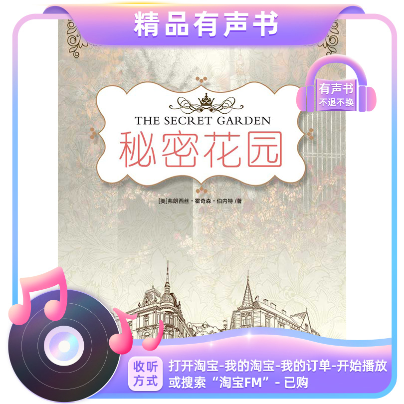 【有声书】秘密花园