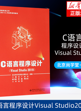 C语言程序设计（Visual Studio 2019）史广 新工科IT人才培养系列教材 百战程序员系列丛书 C语言程序设计教程书籍 新华书店正版