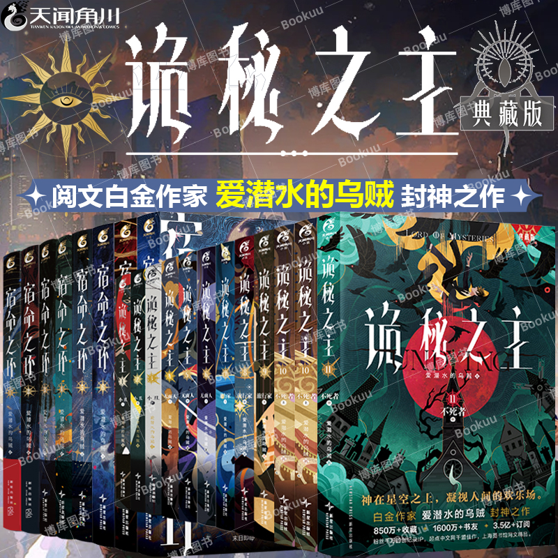 诡秘之主1-11全套宿命之环1-8 不死者旅行家小丑无面人典藏版 爱潜水的乌贼宿命之环克苏鲁 起点千盟级作品的半壁江山 小说实体书