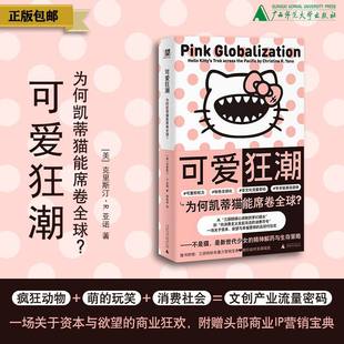 可爱狂潮:为何凯蒂猫能席卷全球?克里斯汀·R.亚诺 著 一场关于资本与欲望的商业狂欢 亚文化 流行 女性主义 贝贝特 正版书籍