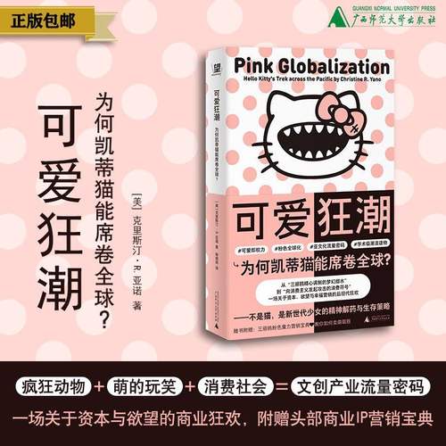 可爱狂潮：为何凯蒂猫能席卷全球？克里斯汀·R.亚诺 著 一场关于资本与欲望的商业狂欢 亚文化 流行 女性主义 贝贝特 正版书籍