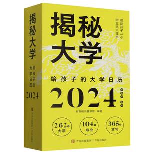 揭秘大学 精 大学日历2024 给孩子 博库网