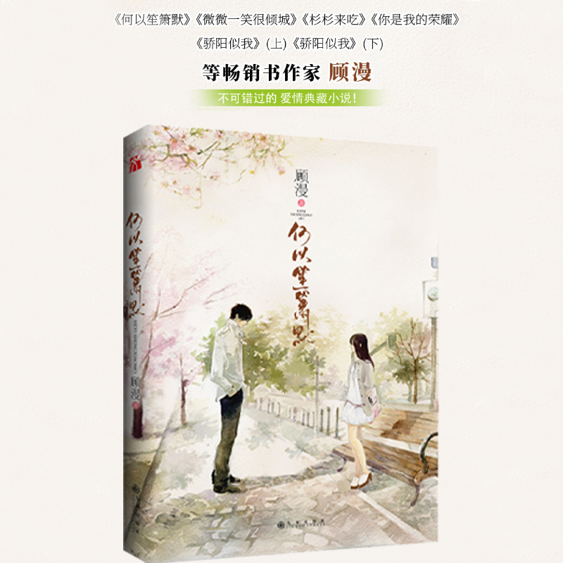何以笙箫默 顾漫著 骄阳似我微微一笑很倾城杉杉来吃作者 何以琛&赵默笙 守护“执子之手，与子偕老”的简单幸福 言情青春浪漫小说