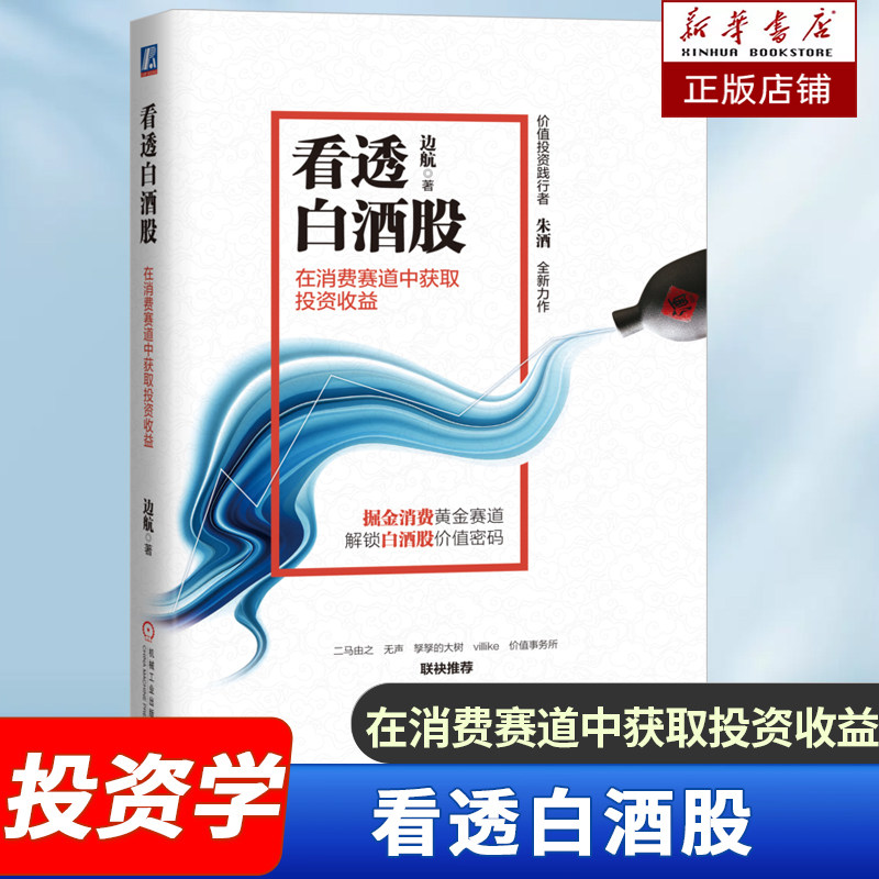 看透白酒股：在消费赛道中获取投资收益  掘金消费黄金赛通解锁白酒股价值密码 聚焦消费行业价值投资的工具书