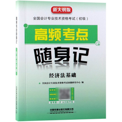 经济法基础(新大纲版全国会计专业技术资格考试初级高频考点随身记) 博库网