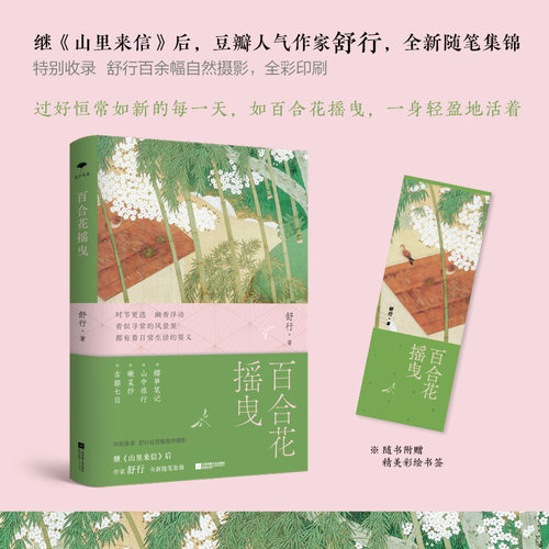百合花摇曳豆瓣人气作家舒行