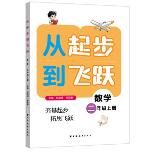 从起步到飞跃.数学二年级 上册 博库网