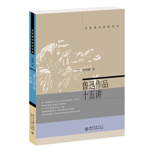 【刊印新版】鲁迅作品十五讲 钱理群著 鲁迅作品的导读和详细的文本分析名家通识讲座书系书籍现当代文学名家经典北大十五讲15讲