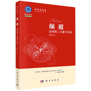 颠覆：迎接第二次量子革命 科学与未来院士科普丛书 国家科学思想库 征程运动颠覆 郭光灿朱萍萍姚培培 科学出版社 新华书店博库