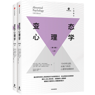 变态心理学(第18版上下)吉尔·胡利 詹姆斯·布彻 马修·诺克  1948年出版 长销多年的心理学经典教材 博库网