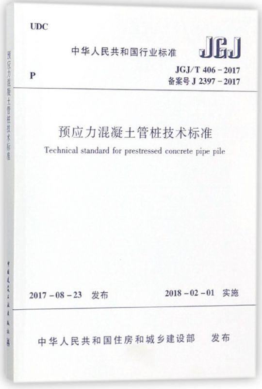 预应力混凝土管桩技术标准(JGJ\T406-2017备案号J2397-2017)/中华人民共和国行业标准 博库网