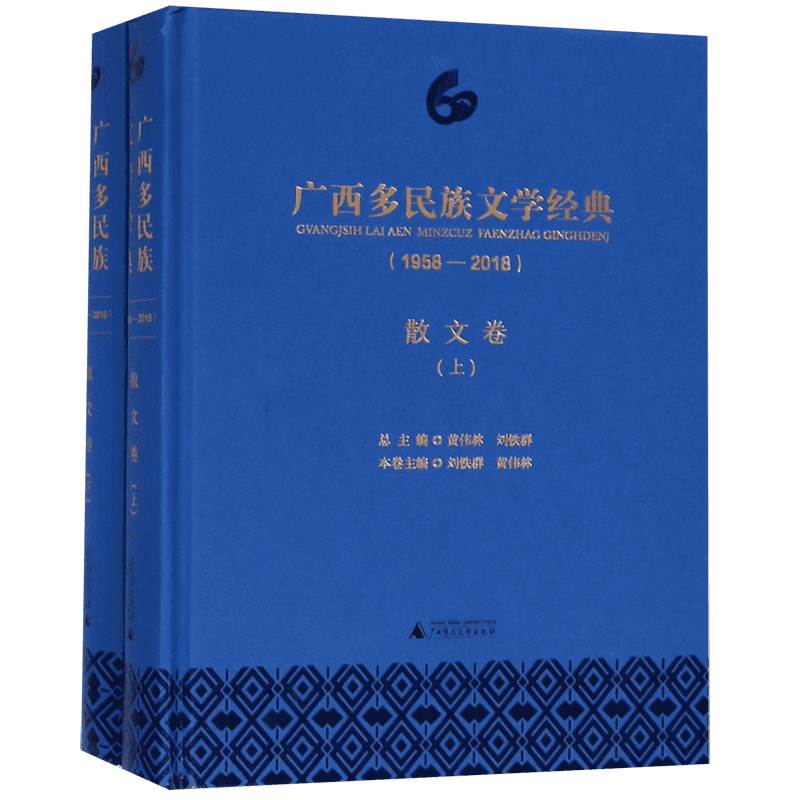 广西多民族文学经典(1958-2018散文卷上下)(精) 官方正版 博库网