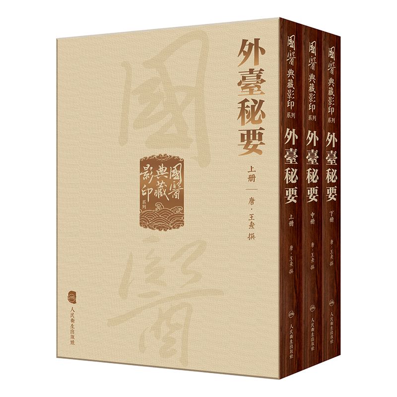 國醫典藏影印系列 外臺秘要全3册 该书共40卷分1104门载方6