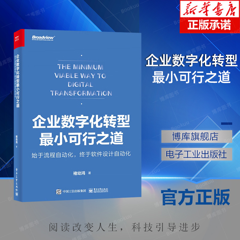 企业数字化转型最小可行之道始于流程自动化终于软件设计自动化全彩褚幼鸿数字化转型电子工业出版社