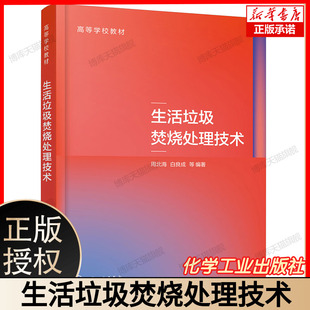 生活垃圾焚烧处理技术 周北海 生活垃圾的焚烧工程技术 接收存储系统 锅炉类型与构造 焚烧过程 普通高等学校环境工程专业参考教材