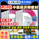 中国人事社 全国经济专业技术资格考试用书 人力资源管理工商管理金融财政税收 备考2024中级经济师官方教材经济基础知识2023年新版