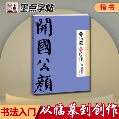 墨点字帖 从临摹到创作颜体楷书 毛笔书法字帖初学者毛笔书法字帖 何绪虎 著 浙江古籍出版社 正版书籍