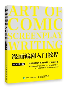 漫画编剧入门教程 Oran猪 正版书籍   博库网