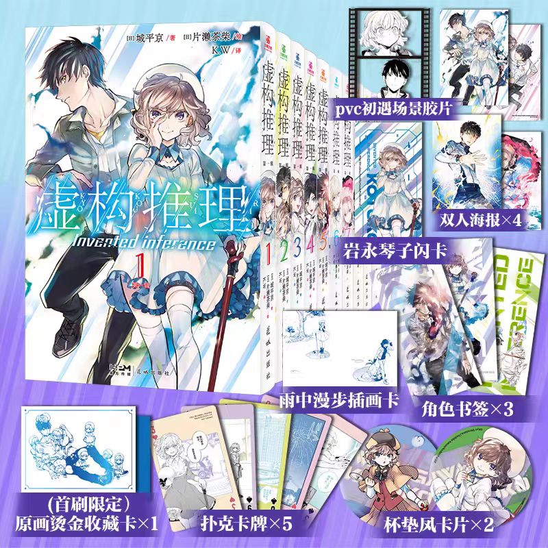 【精美赠品】虚构推理漫画第一辑+第二辑12345678910全套 城平京著 日本超人气推理小说短篇故事漫画书籍 力潮文创